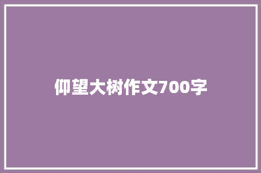 仰望大树作文700字