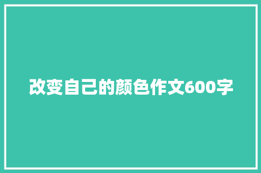 改变自己的颜色作文600字