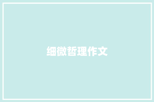 细微哲理作文