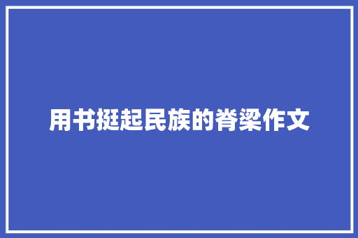 用书挺起民族的脊梁作文