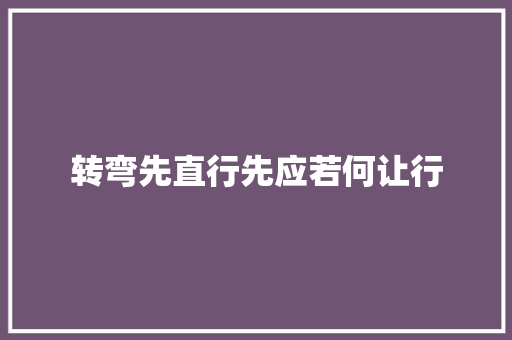 转弯先直行先应若何让行