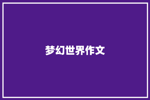 梦幻世界作文