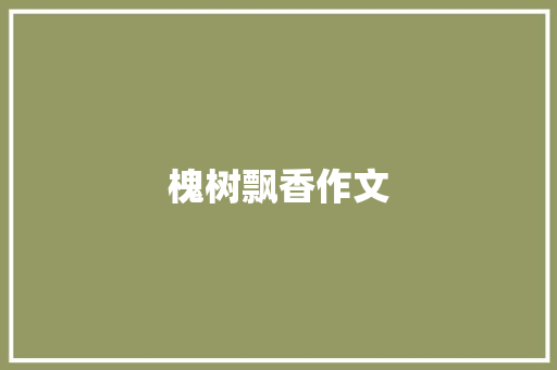 槐树飘香作文