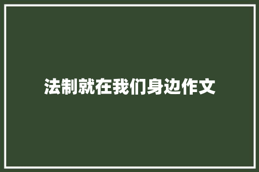 法制就在我们身边作文 知识百科