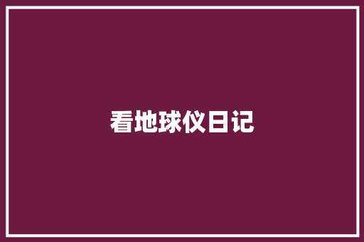 看地球仪日记