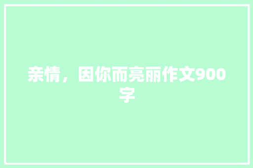 亲情，因你而亮丽作文900字