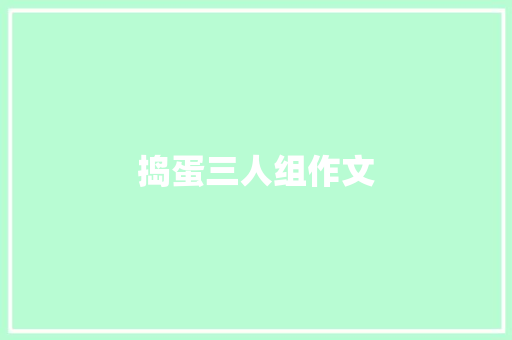 捣蛋三人组作文