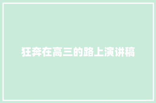 狂奔在高三的路上演讲稿