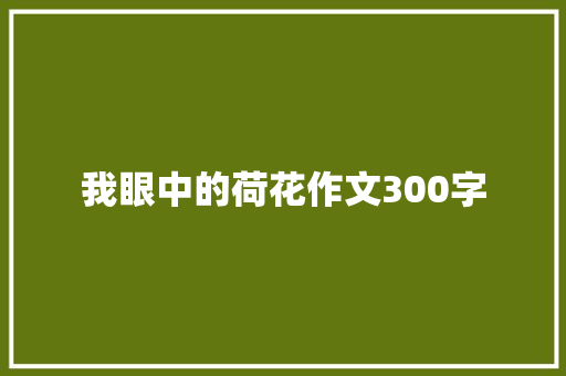 我眼中的荷花作文300字