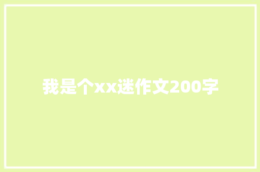 我是个xx迷作文200字 知识百科
