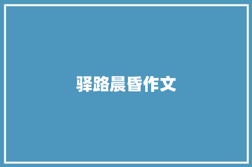 驿路晨昏作文