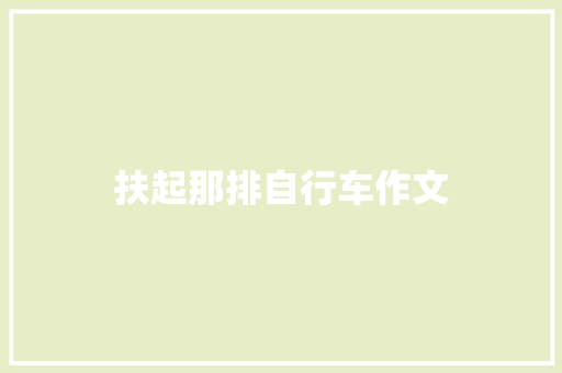 扶起那排自行车作文
