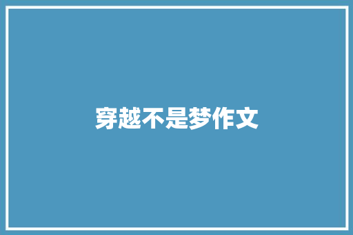 穿越不是梦作文