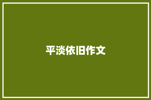 平淡依旧作文