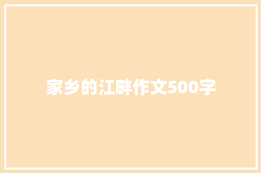 家乡的江畔作文500字