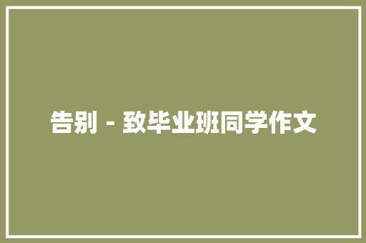 告别－致毕业班同学作文