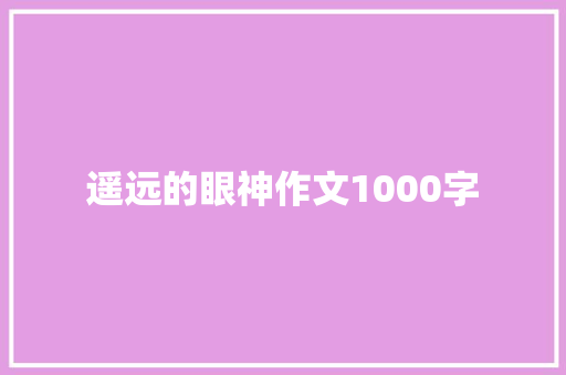 遥远的眼神作文1000字