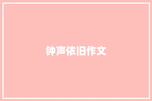 钟声依旧作文