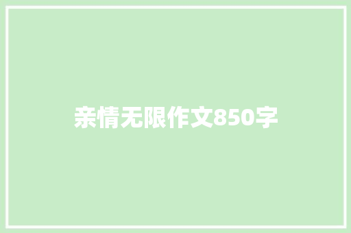 亲情无限作文850字