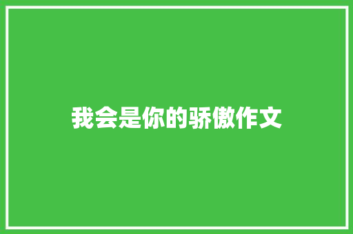 我会是你的骄傲作文