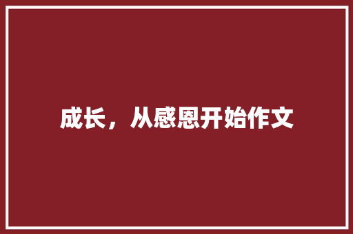 成长，从感恩开始作文