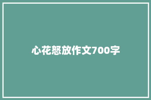 心花怒放作文700字