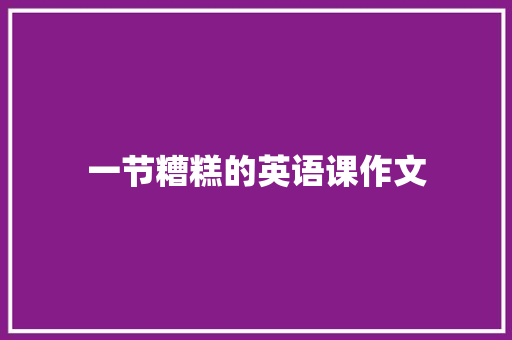 一节糟糕的英语课作文