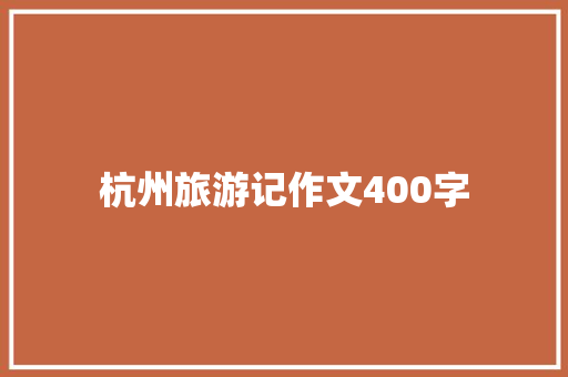 杭州旅游记作文400字