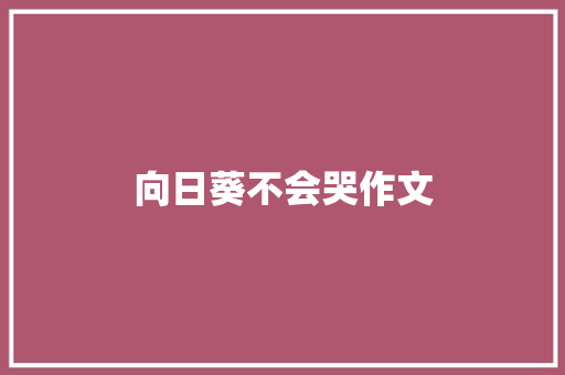 向日葵不会哭作文