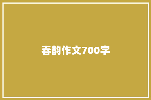 春韵作文700字