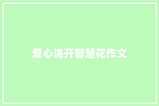 爱心浇开智慧花作文