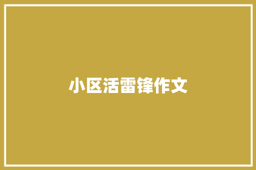 小区活雷锋作文
