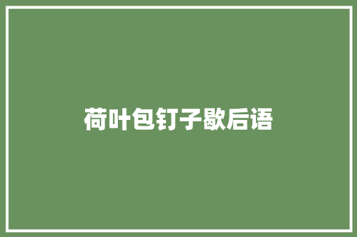 荷叶包钉子歇后语