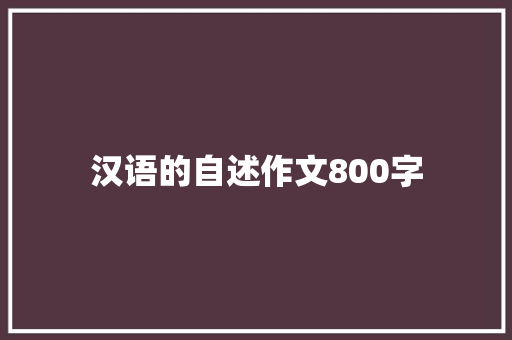 汉语的自述作文800字