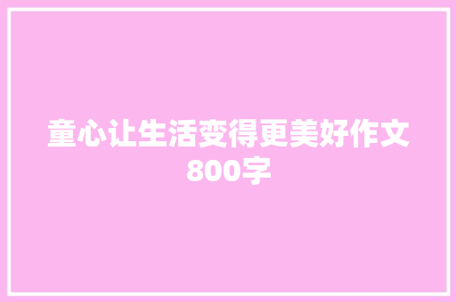 童心让生活变得更美好作文800字