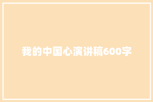 我的中国心演讲稿600字