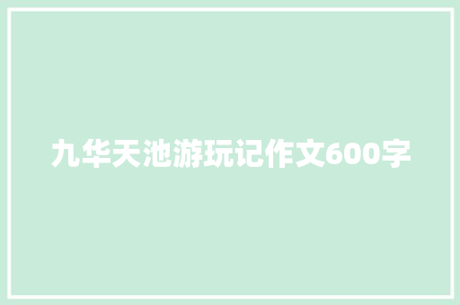 九华天池游玩记作文600字