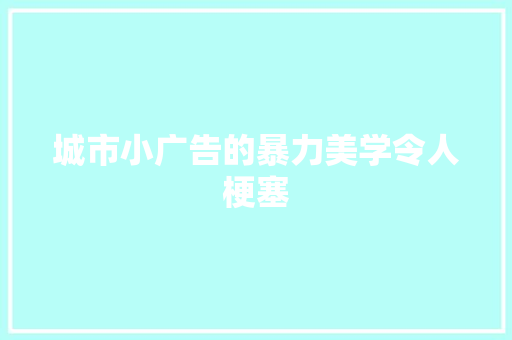 城市小广告的暴力美学令人梗塞