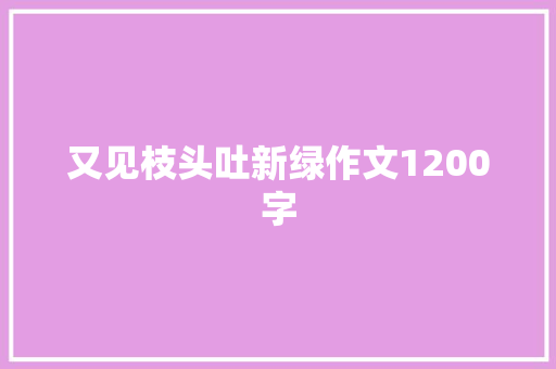 又见枝头吐新绿作文1200字 知识百科