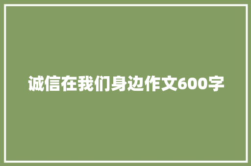 诚信在我们身边作文600字