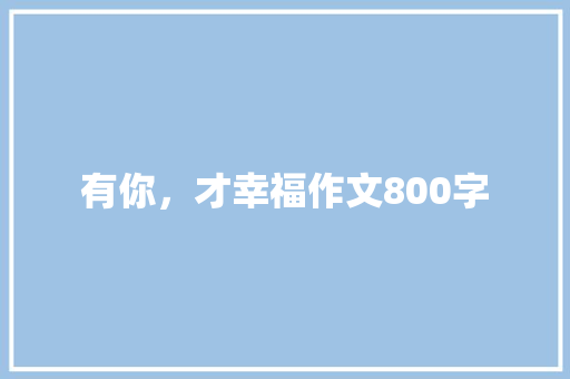 有你，才幸福作文800字