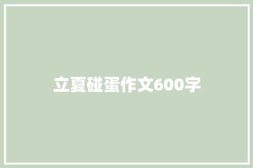 立夏碰蛋作文600字