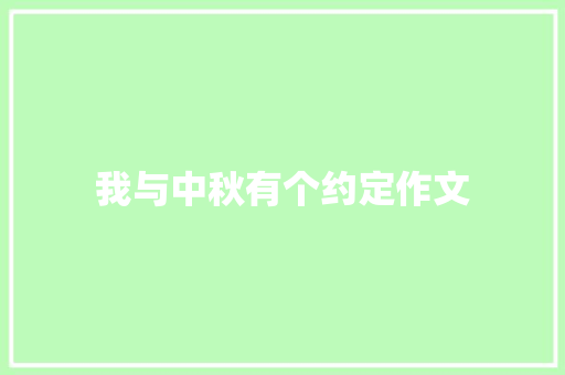 我与中秋有个约定作文
