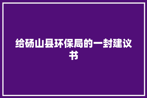给砀山县环保局的一封建议书