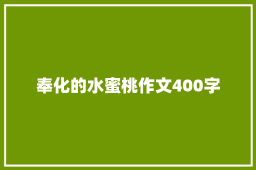奉化的水蜜桃作文400字 知识百科