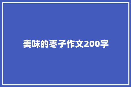 美味的枣子作文200字