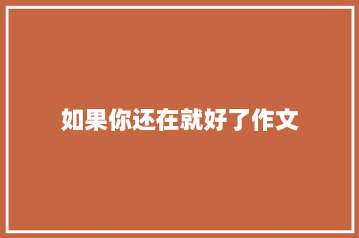 如果你还在就好了作文