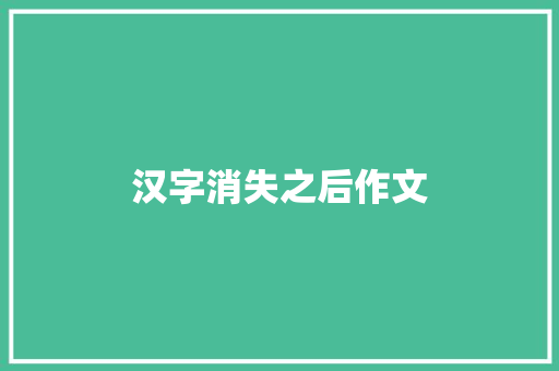 汉字消失之后作文