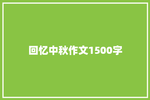 回忆中秋作文1500字