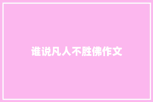 谁说凡人不胜佛作文